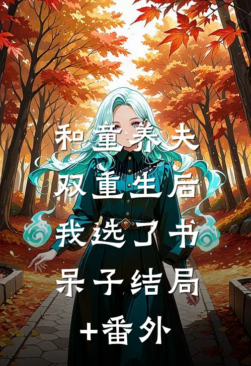 和童养夫双重生后，我选了书呆子结局+番外