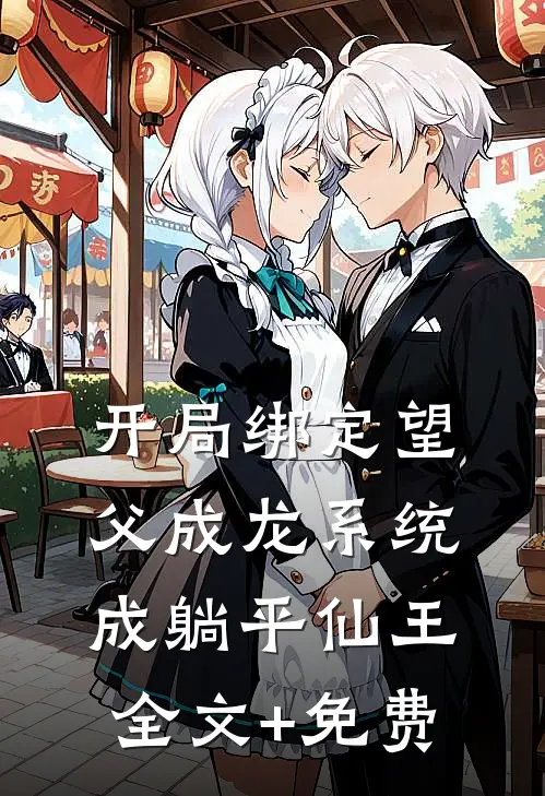 开局绑定望父成龙系统，成躺平仙王全文+免费