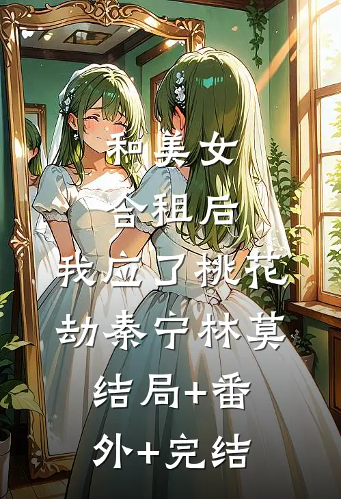 和美女合租后，我应了桃花劫秦宁林莫结局+番外+完结