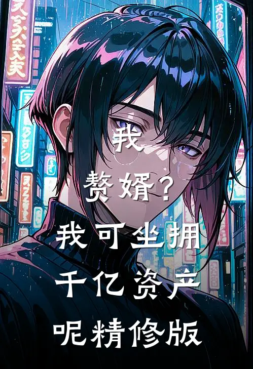 我，赘婿？我可坐拥千亿资产呢精修版