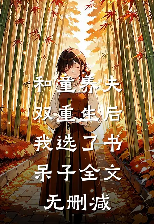 和童养夫双重生后，我选了书呆子全文无删减