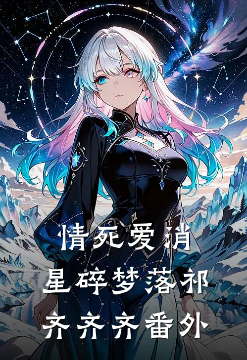 情死爱消，星碎梦落祁齐齐齐番外