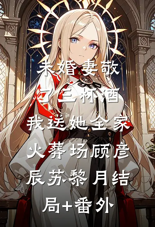 偷听双胞胎心里话，我逆袭成豪门阔太结局+后续