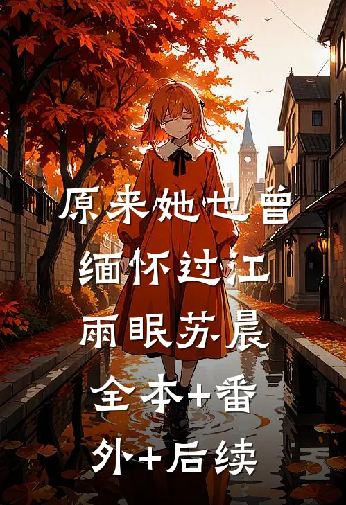 原来她也曾缅怀过江雨眠苏晨:全本+番外+后续