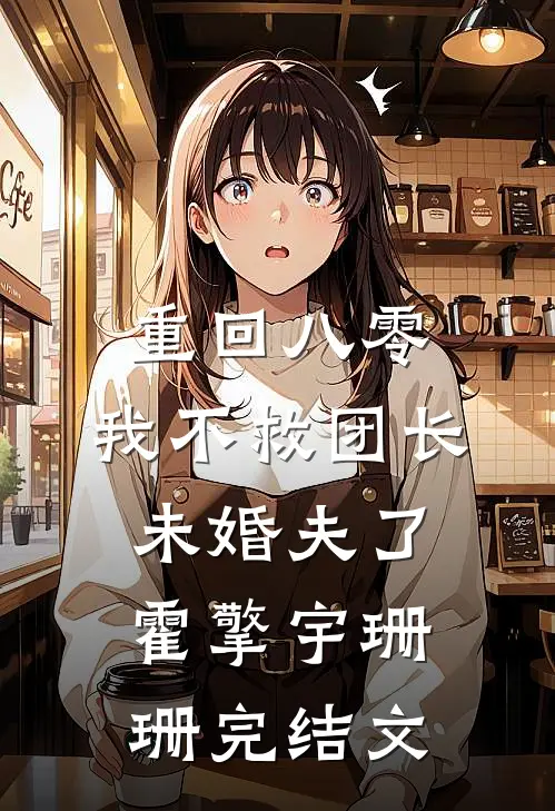 重回八零，我不救团长未婚夫了霍擎宇珊珊完结文