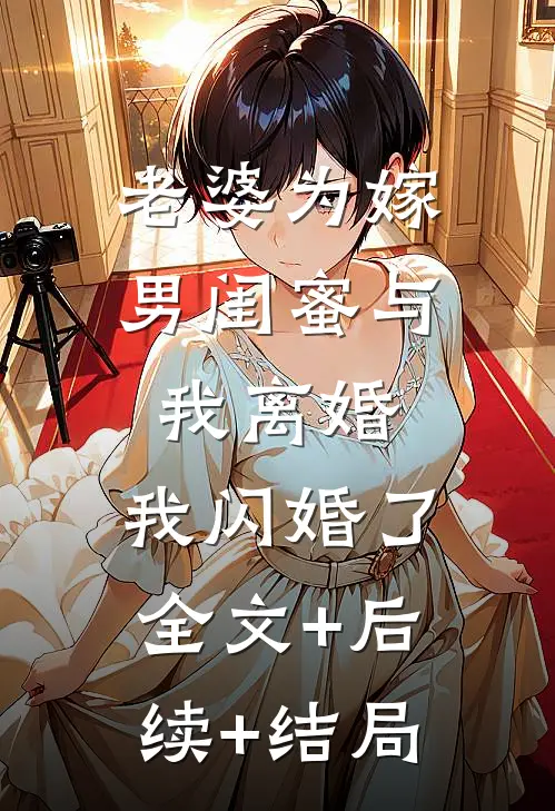 老婆为嫁男闺蜜与我离婚，我闪婚了全文+后续+结局