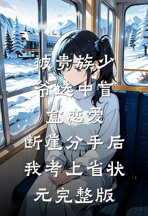 被贵族少爷选中盲盒恋爱，断崖分手后我考上省状元完整版