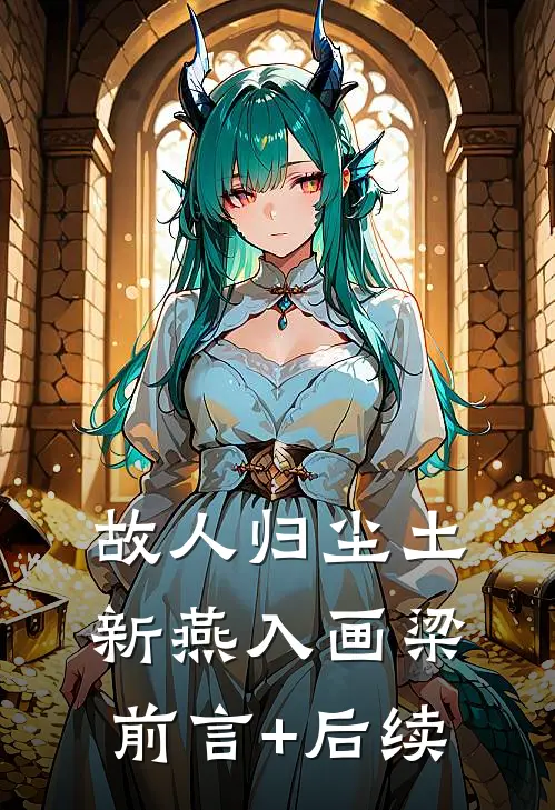 故人归尘土，新燕入画梁前言+后续