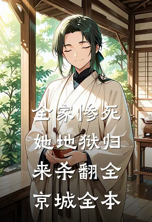全家惨死，她地狱归来杀翻全京城全本