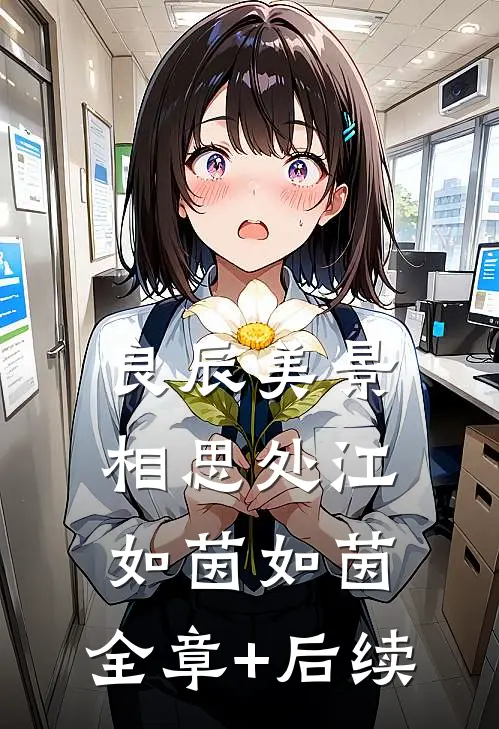 良辰美景相思处江如茵如茵:全章+后续