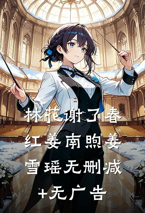 林花谢了春红姜南煦姜雪瑶无删减+无广告