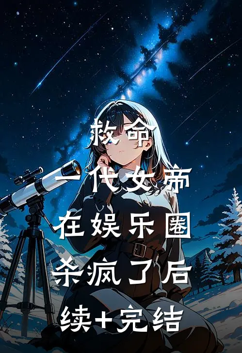 救命，一代女帝在娱乐圈杀疯了后续+完结