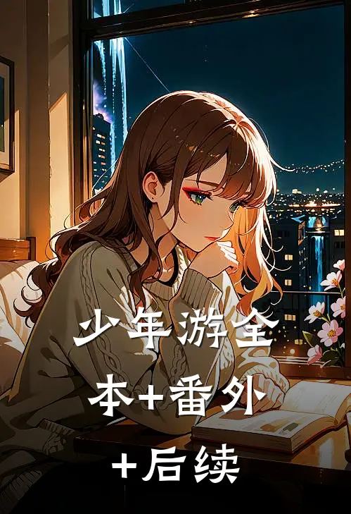 少年游全本+番外+后续