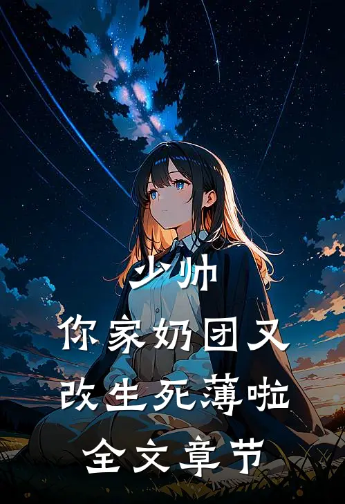 少帅，你家奶团又改生死薄啦全文章节