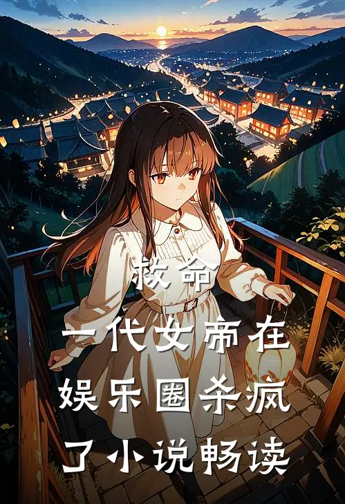 救命，一代女帝在娱乐圈杀疯了小说畅读