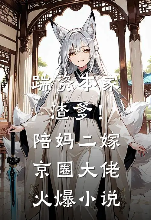 踹资本家渣爹！陪妈二嫁京圈大佬火爆小说