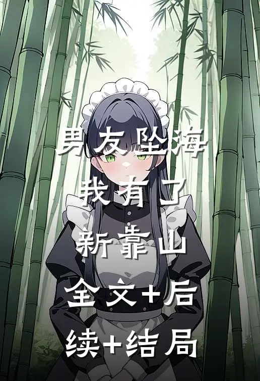 男友坠海，我有了新靠山:全文+后续+结局