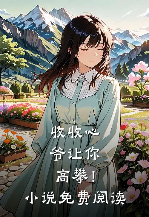 收收心，爷让你高攀！小说免费阅读