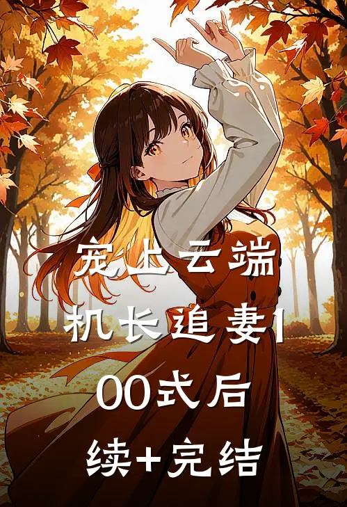 宠上云端：机长追妻100式后续+完结