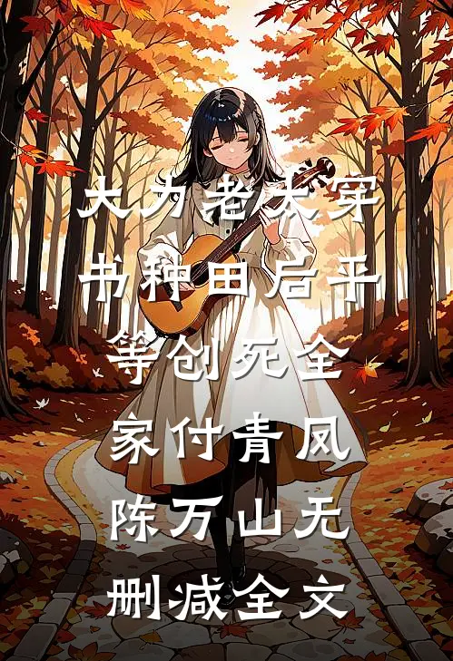 大力老太穿书种田后平等创死全家付青凤陈万山无删减全文