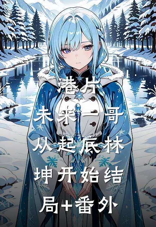 港片：未来一哥，从起底林坤开始结局+番外
