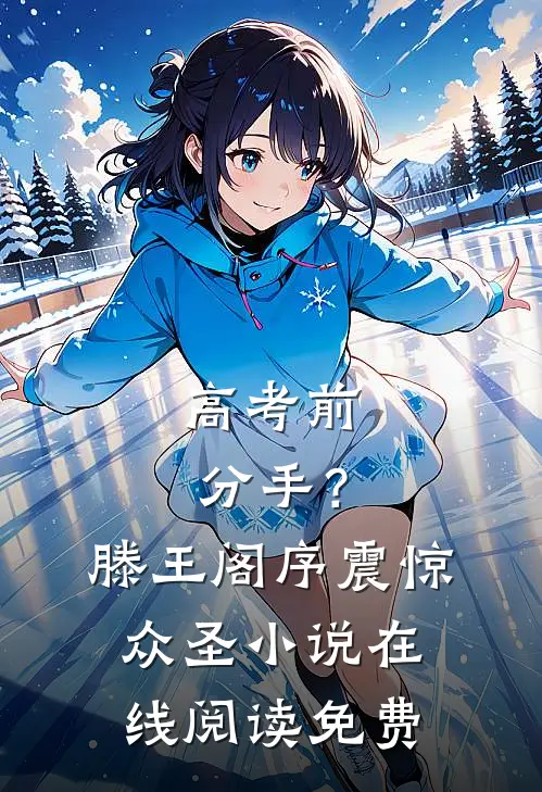 高考前分手？滕王阁序震惊众圣小说在线阅读免费