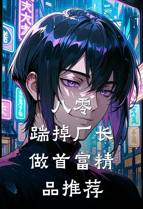 八零：踹掉厂长做首富精品推荐