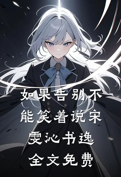 如果告别不能笑着说宋雯沁书逸全文免费