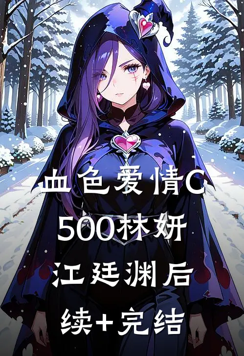 血色爱情C500林妍江廷渊后续+完结