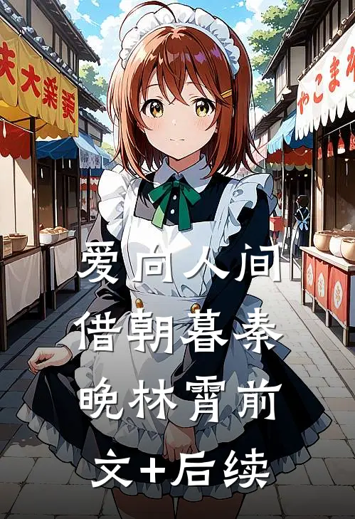 爱向人间借朝暮秦晚林霄前文+后续