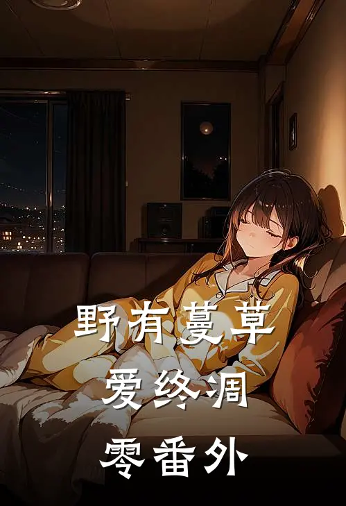 野有蔓草，爱终凋零番外