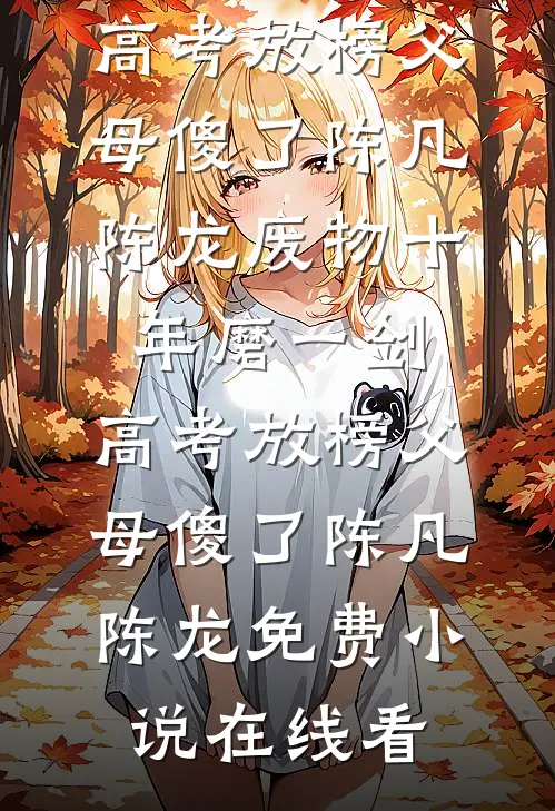 重生订婚宴，我转身求婚她姑姑