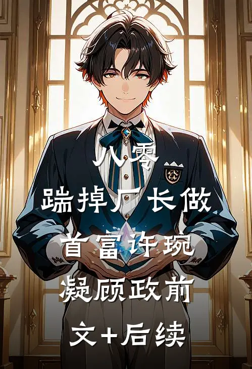八零：踹掉厂长做首富许琬凝顾政前文+后续
