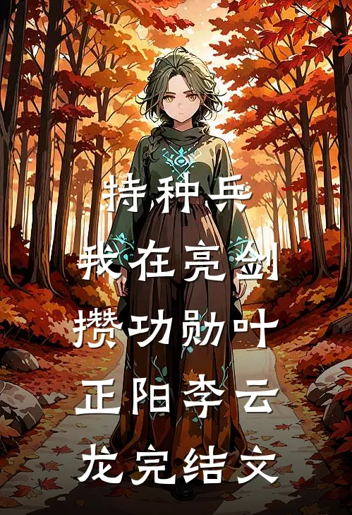 特种兵：我在亮剑攒功勋叶正阳李云龙完结文