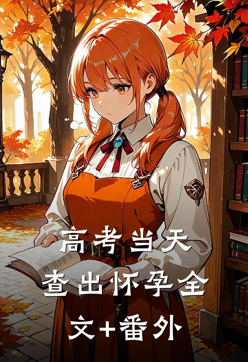 高考当天，查出怀孕全文+番外