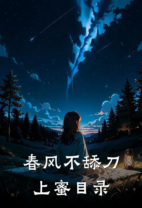 春风不舔刀上蜜目录