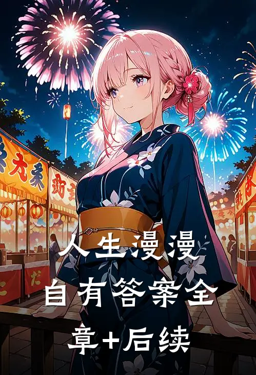 人生漫漫，自有答案全章+后续