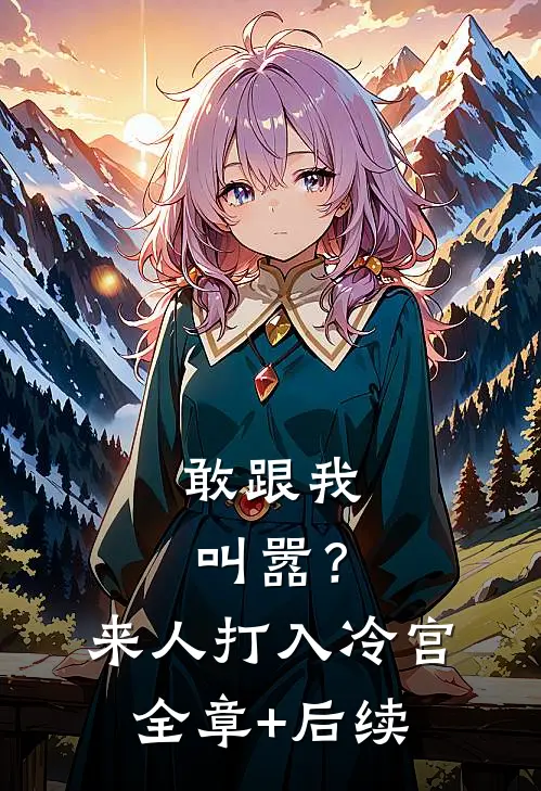 敢跟我叫嚣？来人，打入冷宫全章+后续