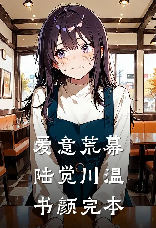 和相公调换灵魂后，他懵了完整