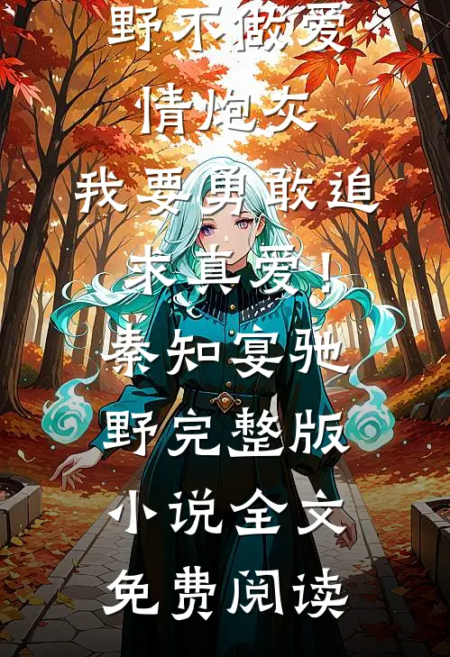 梦醒方知皆是客苏雾凝沈聿淙番外