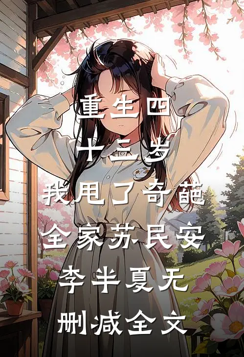 重生四十三岁，我甩了奇葩全家苏民安李半夏无删减全文