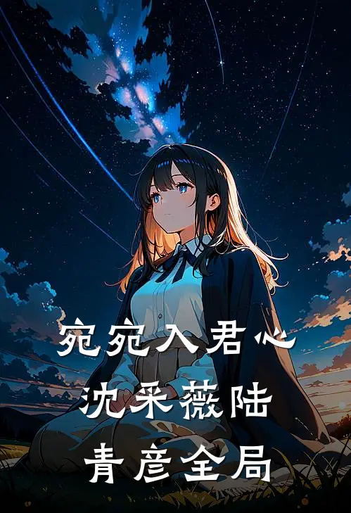 宛宛入君心沈采薇陆青彦全局