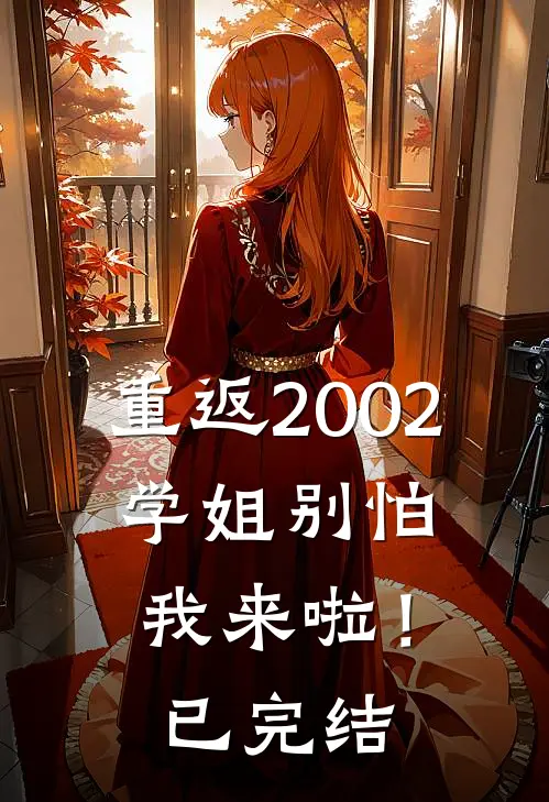 重返2002：学姐别怕我来啦！已完结