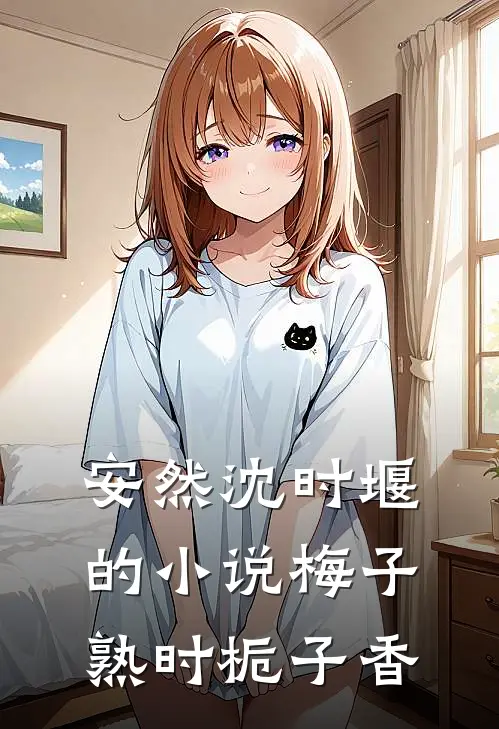 安然沈时堰的小说梅子熟时栀子香