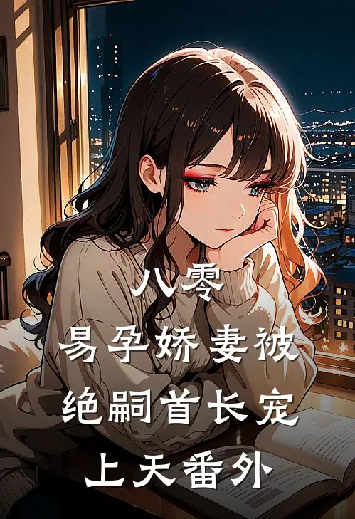 八零，易孕娇妻被绝嗣首长宠上天番外