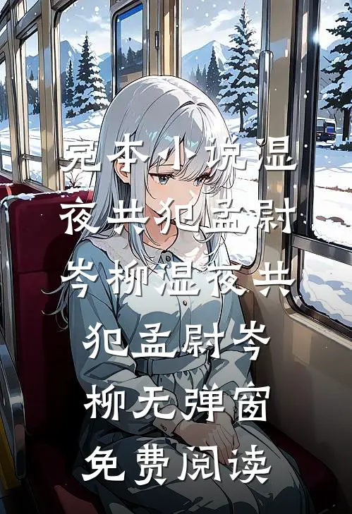 娇妻软！军官撩！最甜军婚闪了腰最完整版