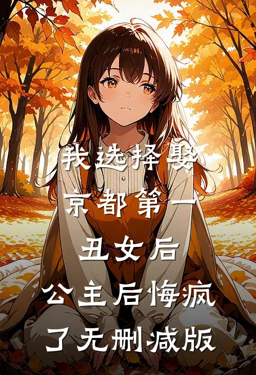 我选择娶京都第一丑女后，公主后悔疯了无删减版