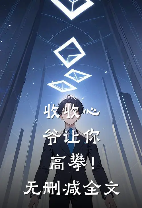 收收心，爷让你高攀！无删减全文
