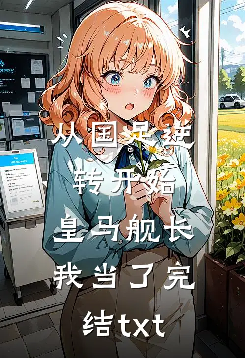 从国足逆转开始，皇马舰长我当了完结txt