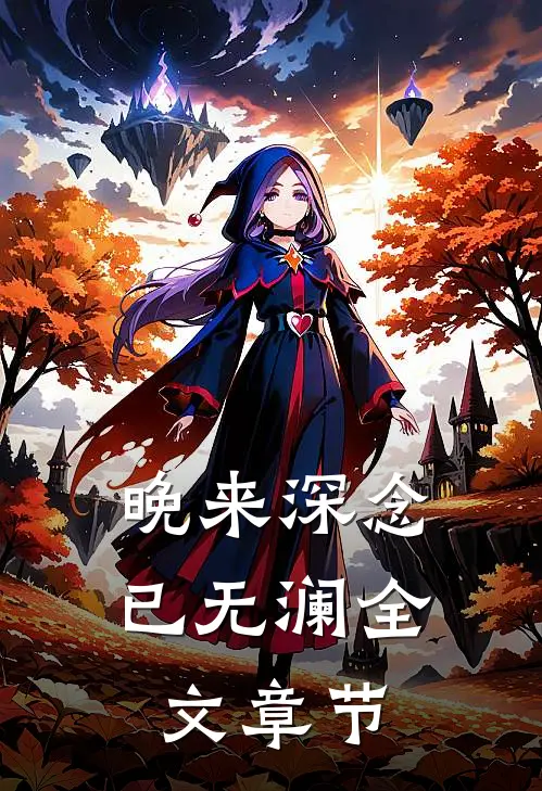 晚来深念已无澜全文章节
